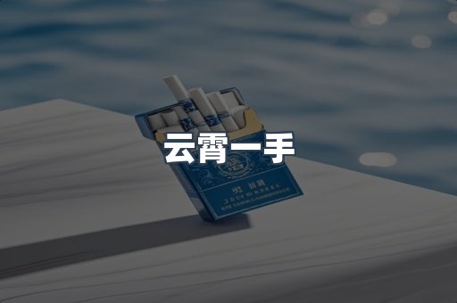 云霄一手