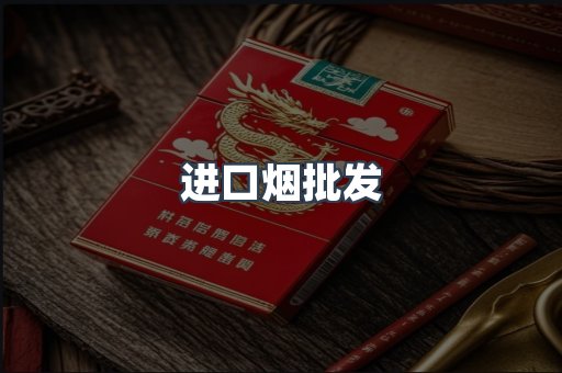 进口烟批发